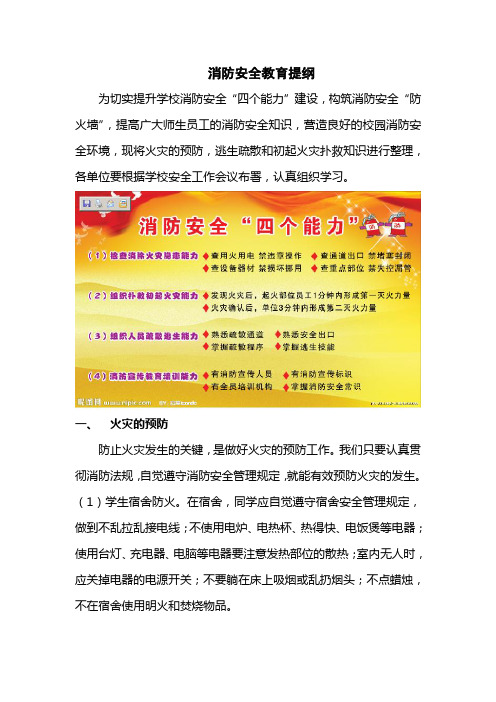 消防安全教育提纲教学文稿