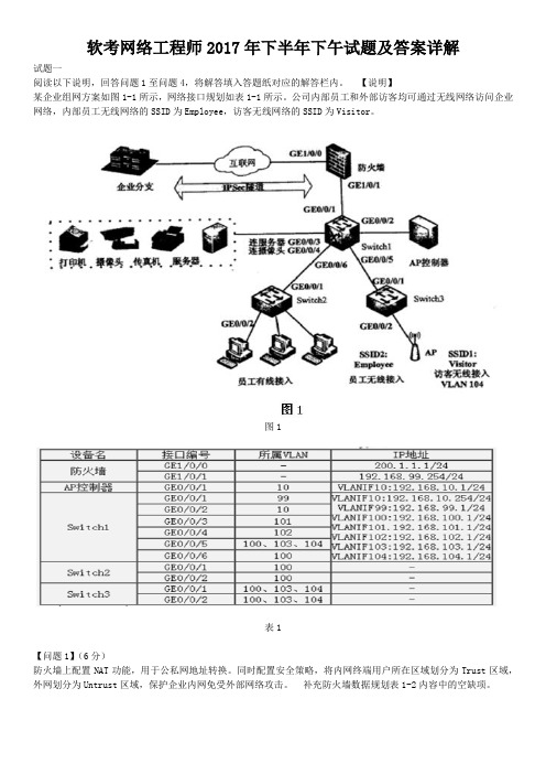 软考网络工程师 下半年下午试题及答案详解 