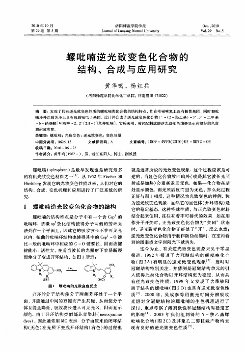 螺吡喃逆光致变色化合物的结构、合成与应用研究