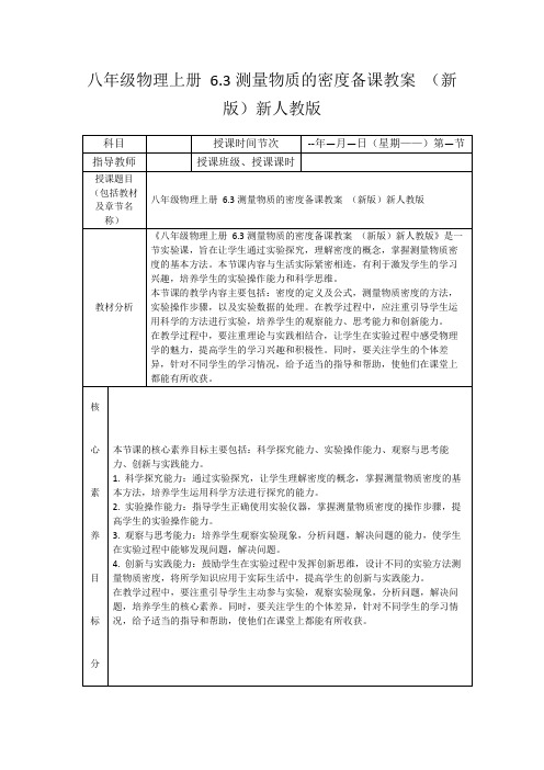 八年级物理上册6.3测量物质的密度备课教案(新版)新人教版