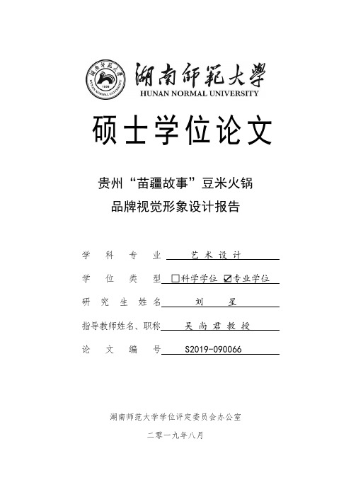 贵州“苗疆故事”豆米火锅品牌视觉形象设计报告