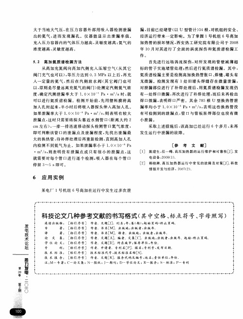 科技论文几种参考文献的书写格式(其中空格、标点符号、字母照写)