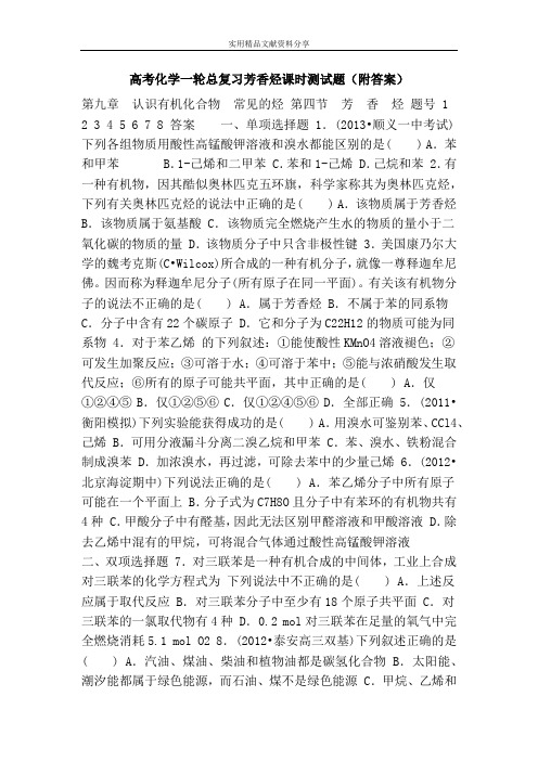 高考化学一轮总复习芳香烃课时测试题(附答案)