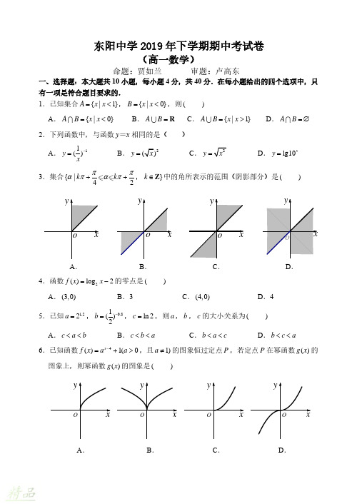 浙江省东阳中学2019-2020学年高一数学上学期期中试题