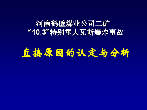 河南鹤壁二矿瓦斯爆炸原因认定报告全解