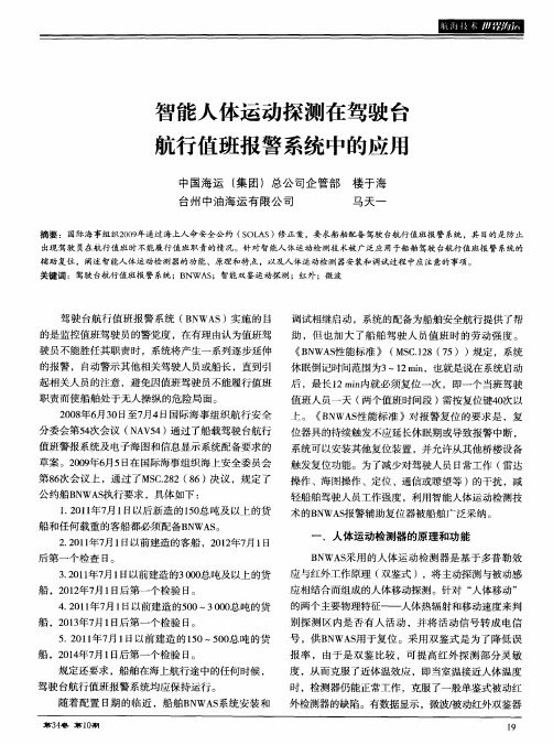 智能人体运动探测在驾驶台航行值班报警系统中的应用