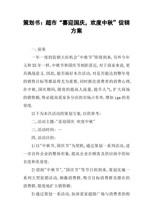 策划书：超市“喜迎国庆,欢度中秋”促销方案
