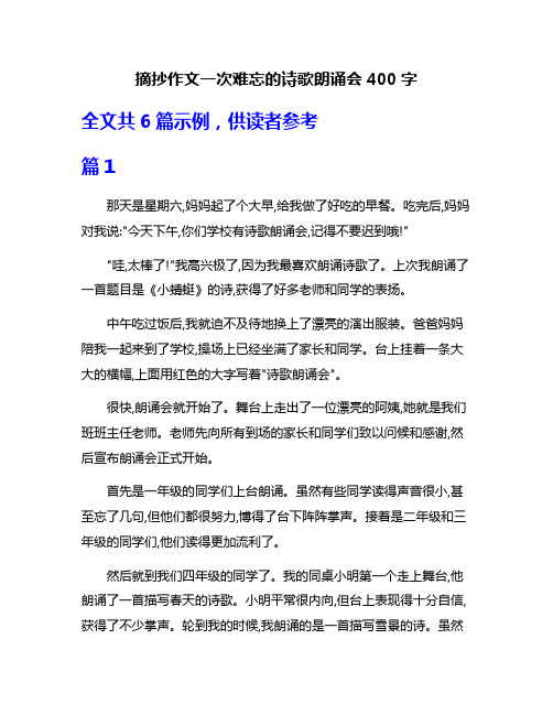 摘抄作文一次难忘的诗歌朗诵会400字