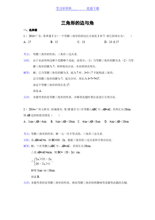 全国各地中考数学解析版试卷分类汇编总汇三角形的边和角