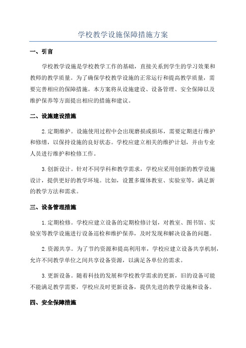 学校教学设施保障措施方案