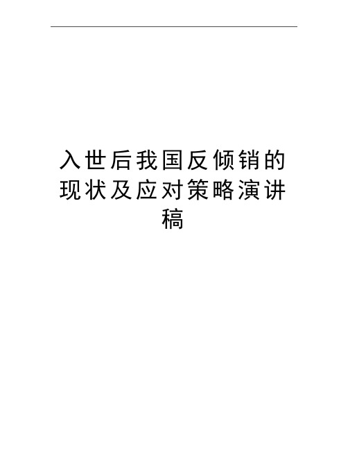 最新入世后我国反倾销的现状及应对策略演讲稿