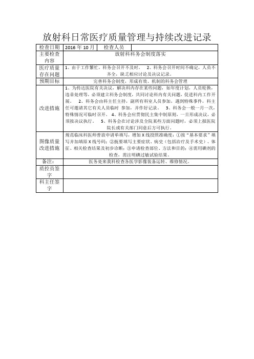 放射科日常医疗质量管理与持续改进记录