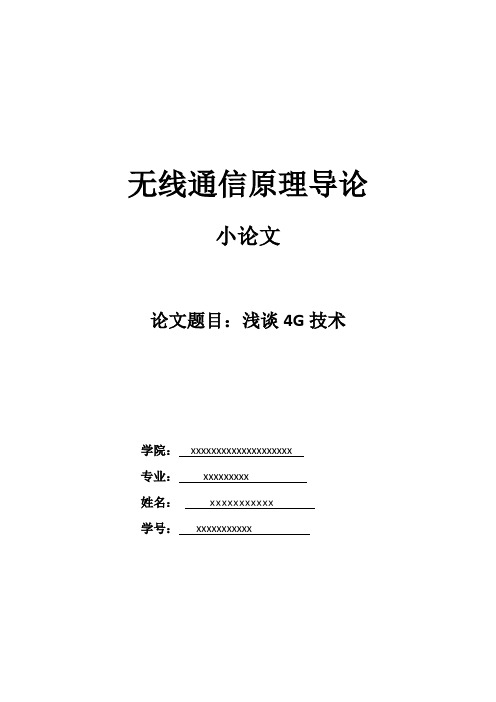 小论文--浅谈4G技术--发展及关键技术