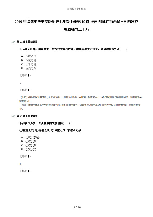 2019年精选中华书局版历史七年级上册第10课 秦朝的速亡与西汉王朝的建立巩固辅导二十八