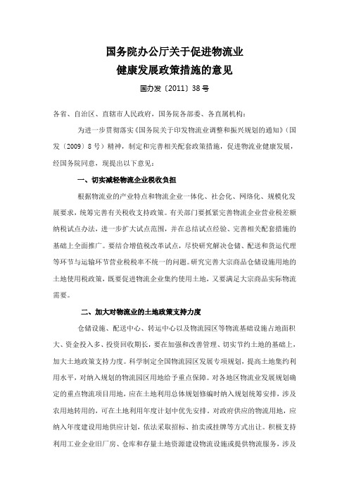 国务院办公厅关于促进物流业健康发展政策措施的意见