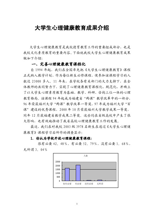 大学生心理健康教育成果介绍