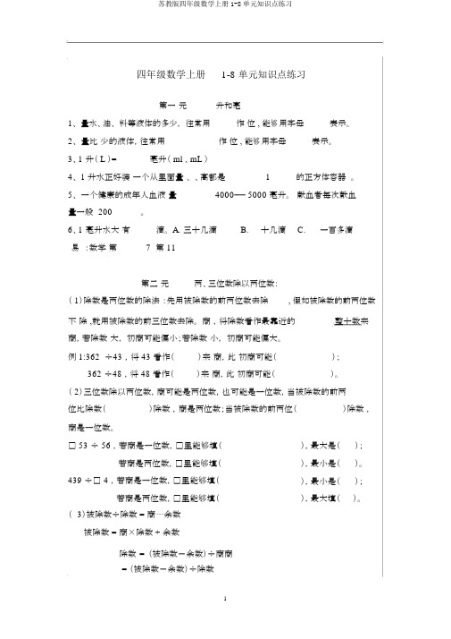 苏教版四年级数学上册1-8单元知识点练习