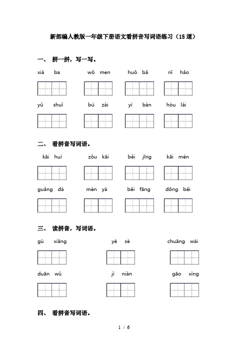 新部编人教版一年级下册语文看拼音写词语练习(15道)