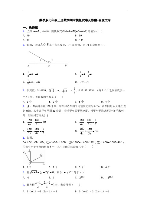 数学版七年级上册数学期末模拟试卷及答案-百度文库