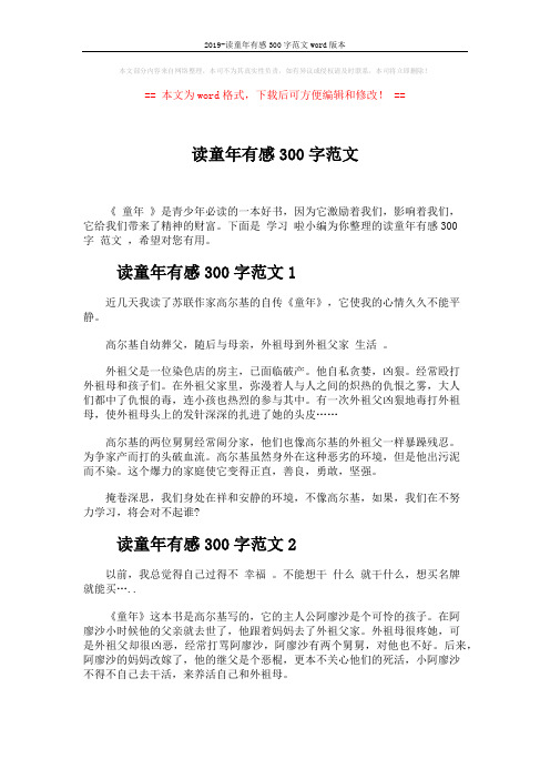 2019-读童年有感300字范文word版本 (2页)