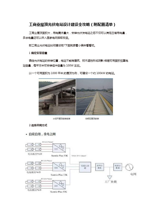 (完整版)工商业屋顶光伏电站设计建设全攻略(附配置清单)