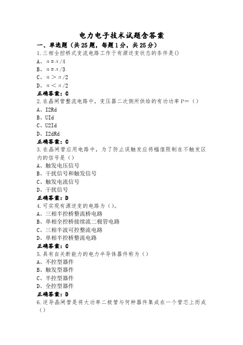 电力电子技术试题含答案