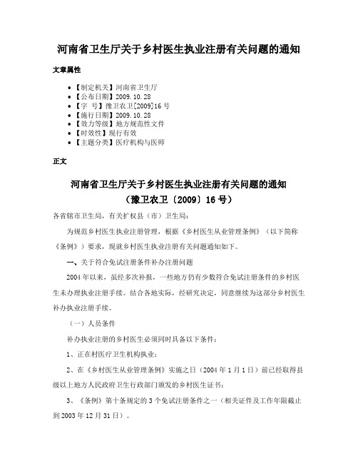 河南省卫生厅关于乡村医生执业注册有关问题的通知