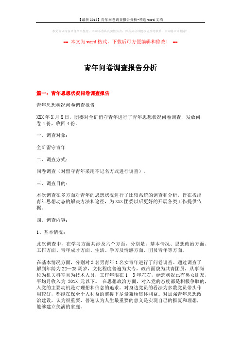 【最新2018】青年问卷调查报告分析-精选word文档 (11页)
