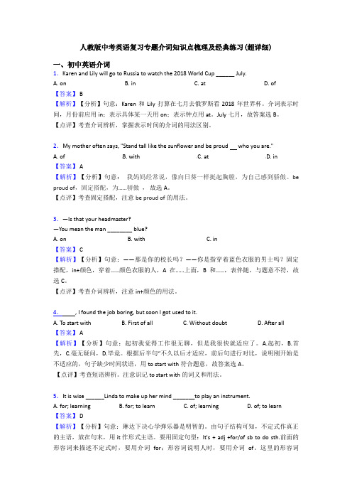 人教版中考英语复习专题介词知识点梳理及经典练习(超详细)