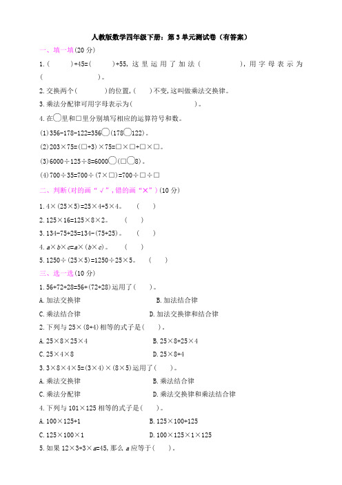 【数学】人教版数学四年级下册：第3单元测试卷(有答案)