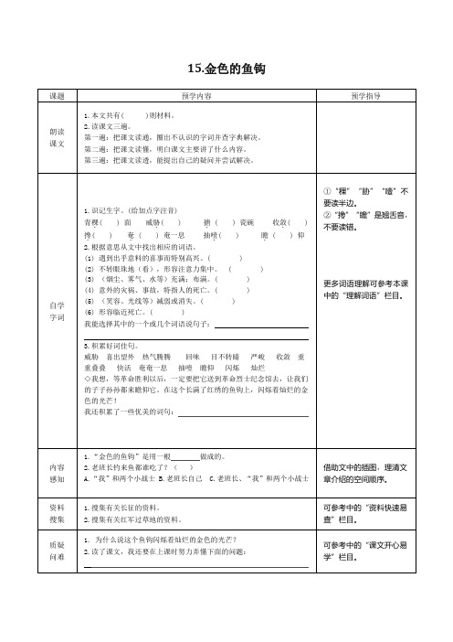 15金色的鱼钩  同步预习(含答案)