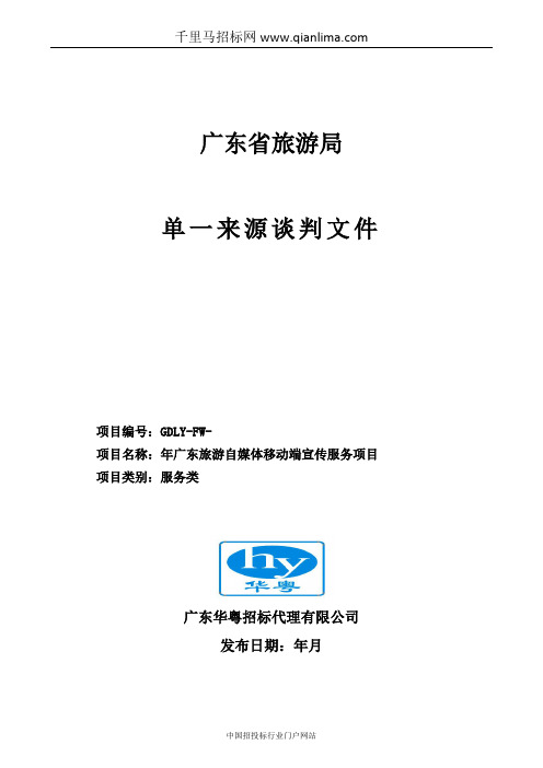 旅游自媒体移动端宣传服务项目单一来源采购招投标书范本