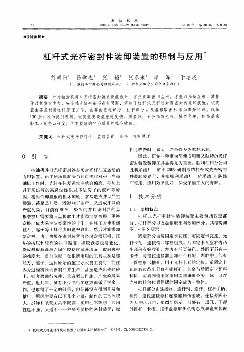 杠杆式光杆密封件装卸装置的研制与应用