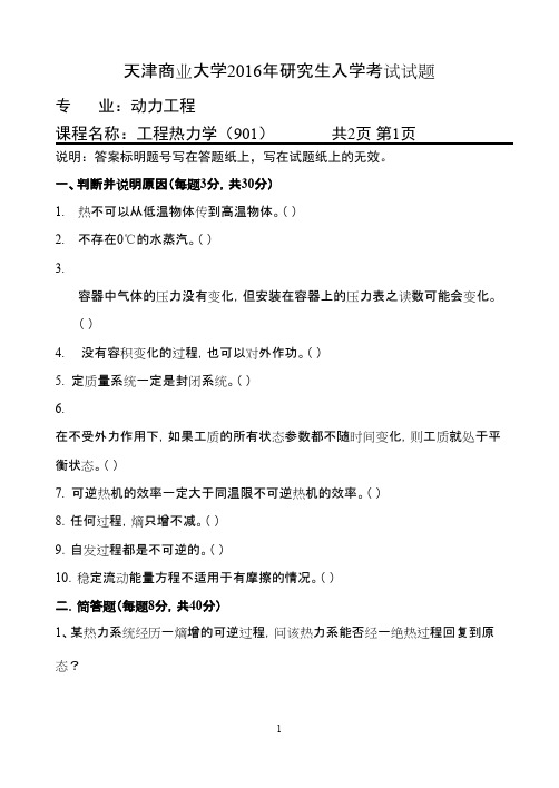 天津商业大学901工程热力学2016--2018年考研初试真题