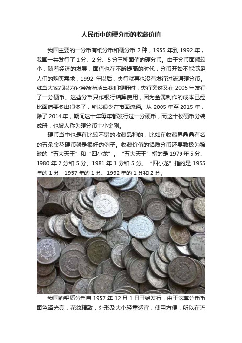 人民币中的硬分币的收藏价值