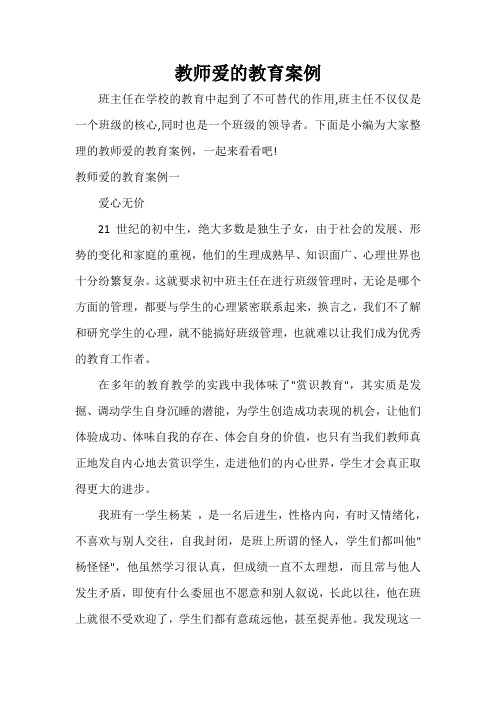 教师教育叙事范文 教师爱的教育案例