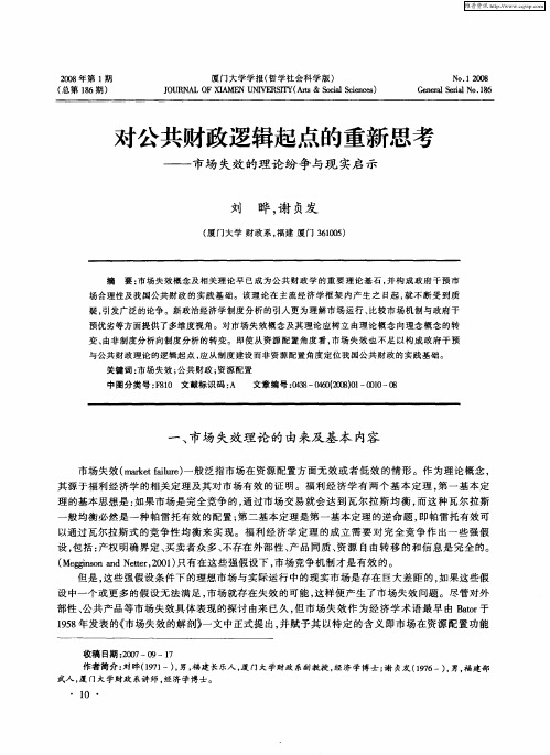 对公共财政逻辑起点的重新思考——市场失效的理论纷争与现实启示