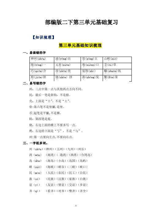 部编版二下第三单元基础复习  知识清单+单元检测