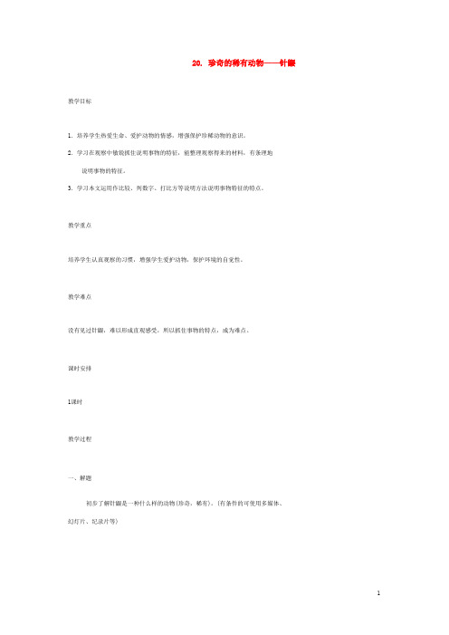 语文版初中语文七下《珍奇的稀有动物--针鼹》教案 (4)