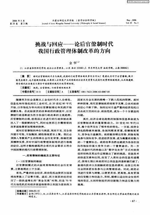 挑战与回应——论后官僚制时代我国行政管理体制改革的方向