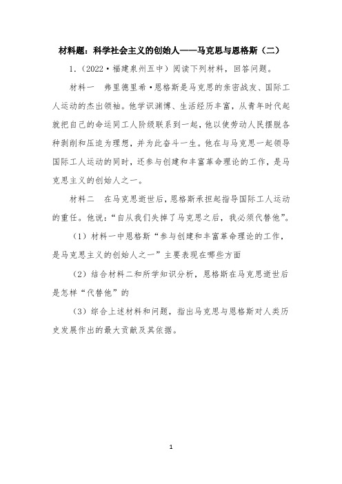 材料题：科学社会主义的创始人——马克思与恩格斯(二)