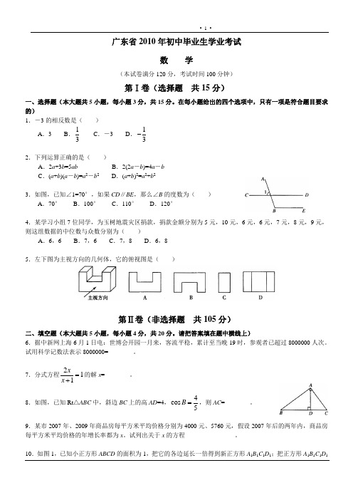 广东省2010年初中毕业生学业考试数学