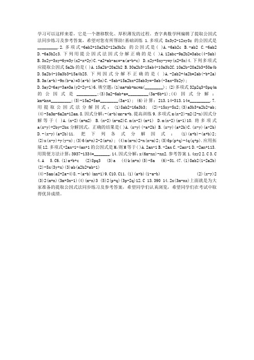 提取公因式法同步练习及参考答案