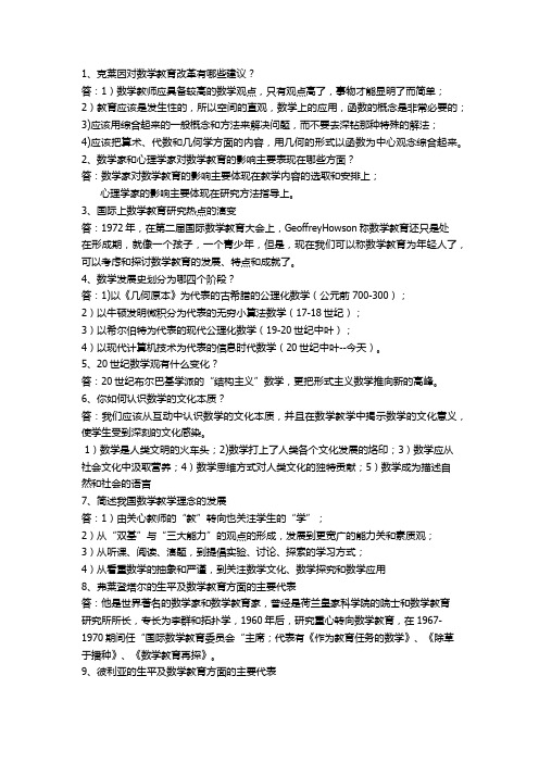 数学教育概论要点