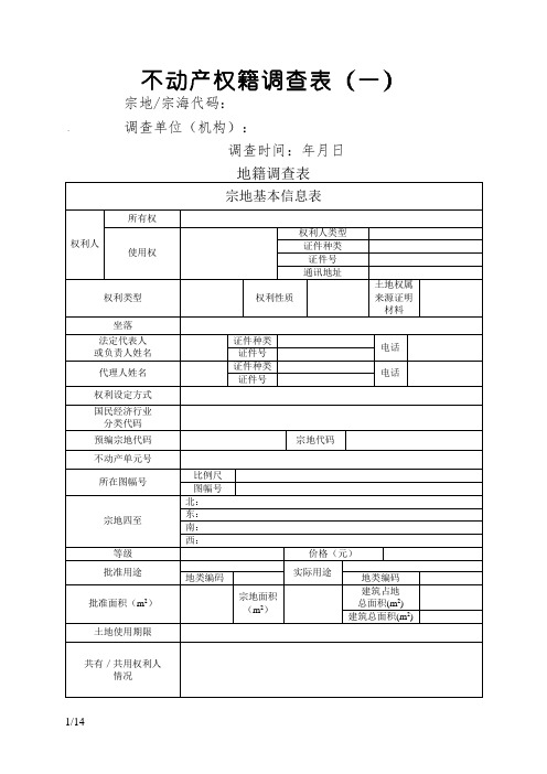 权籍调查表