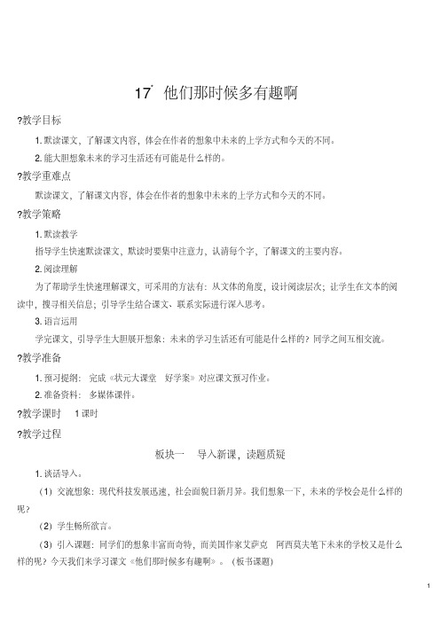 部编人教版六年级语文下册第17课《他们那时候多有趣啊》教案及教学反思