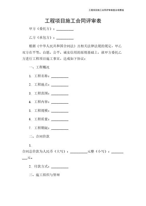 工程项目施工合同评审表复合场景版