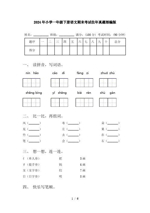 2024年小学一年级下册语文期末考试往年真题部编版