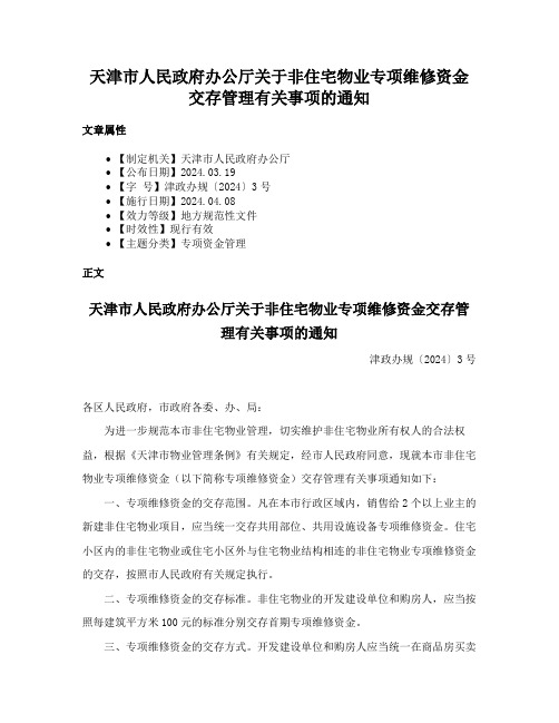 天津市人民政府办公厅关于非住宅物业专项维修资金交存管理有关事项的通知