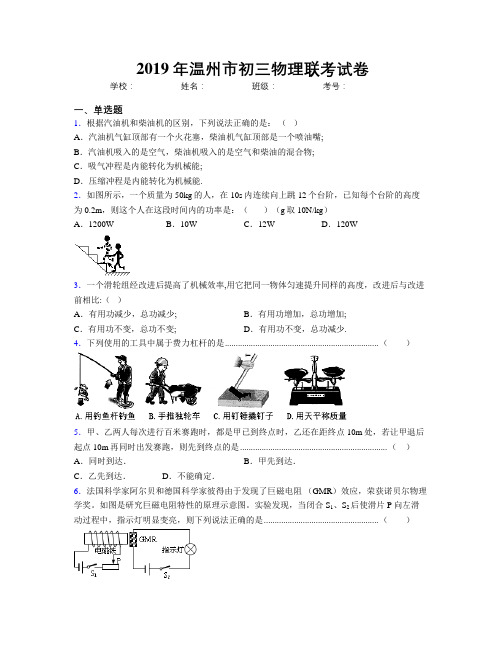 2019年温州市初三物理联考试卷